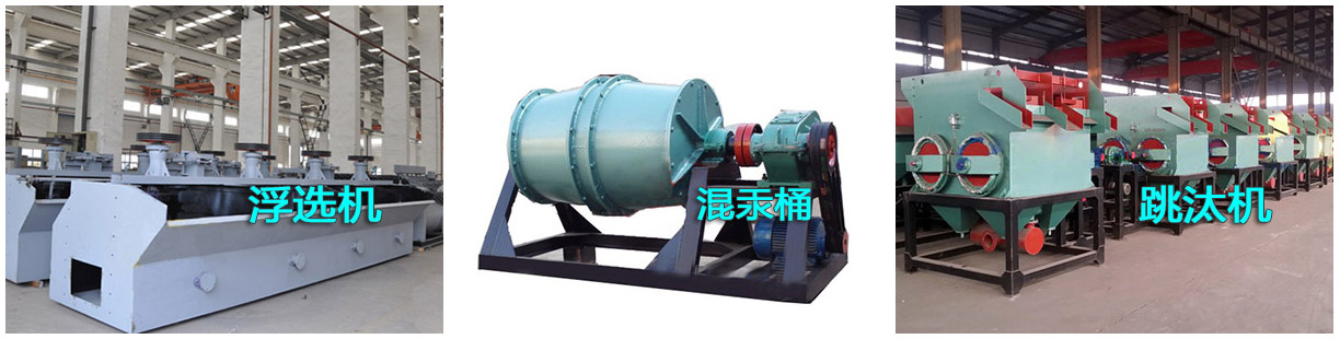 選金設(shè)備之浮選機、混汞筒和跳汰機產(chǎn)品樣圖